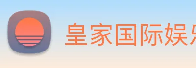 皇家国际娱乐 Logo